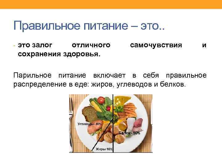 Правильное питание – это. . - это залог отличного сохранения здоровья. самочувствия и Парильное