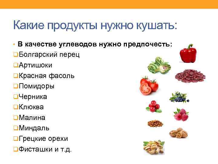 Какие продукты нужно кушать: • В качестве углеводов нужно предпочесть: q. Болгарский перец q.