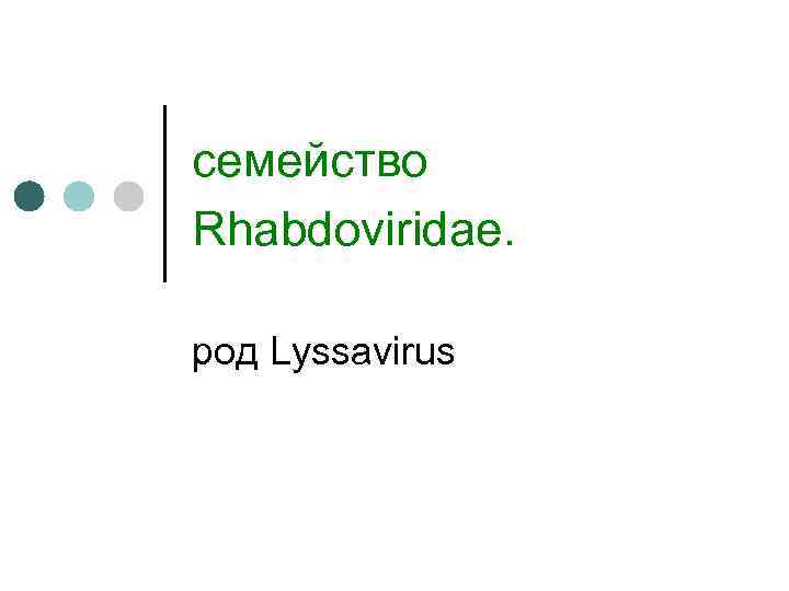 семейство Rhabdoviridae. род Lyssavirus 