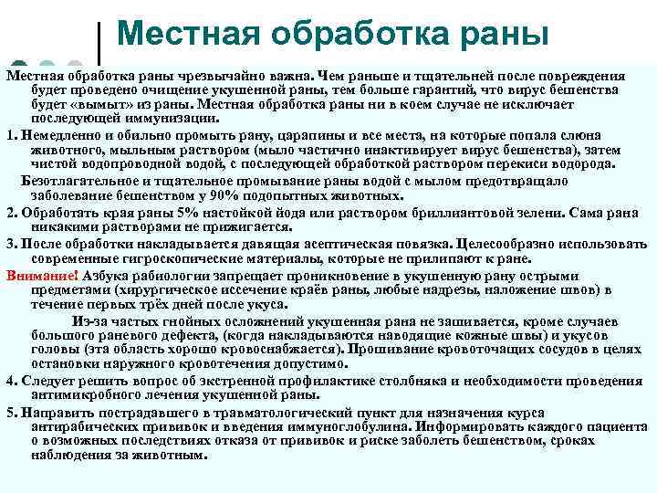 Лечение укушенных ран. Обработка укушенной раны. Обработка укушенной раны алгоритм. Местная обработка раны при укусах животных..