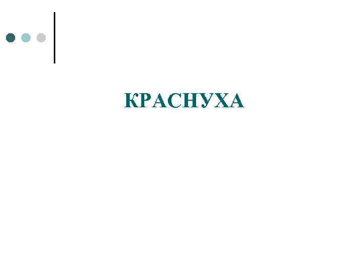 КРАСНУХА 