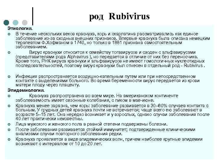 род Rubivirus Этиология. ¢ В течение нескольких веков краснуха, корь и скарлатина рассматривались как