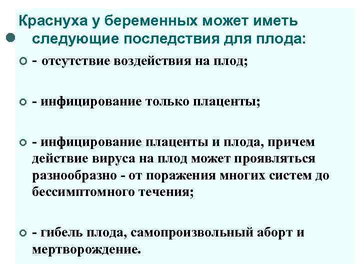 Краснуха у беременных может иметь следующие последствия для плода: ¢ - отсутствие воздействия на