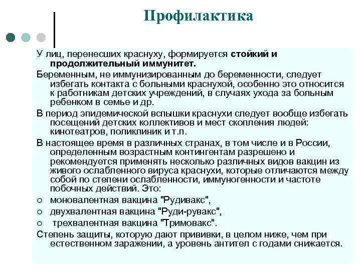 Профилактика У лиц, перенесших краснуху, формируется стойкий и продолжительный иммунитет. Беременным, не иммунизированным до