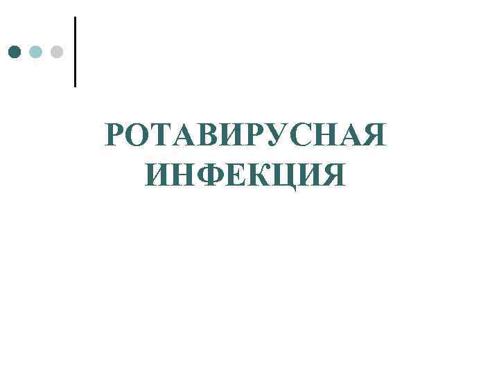 РОТАВИРУСНАЯ ИНФЕКЦИЯ 