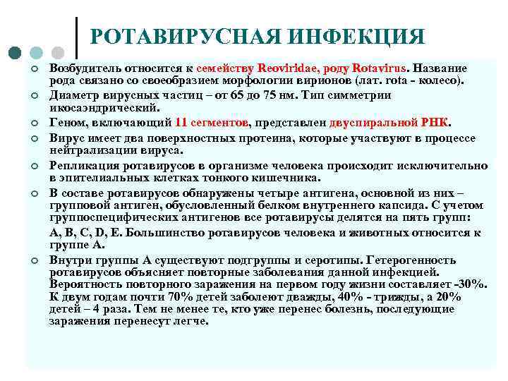 РОТАВИРУСНАЯ ИНФЕКЦИЯ ¢ ¢ ¢ ¢ Возбудитель относится к семейству Reoviridae, роду Rotavirus. Название