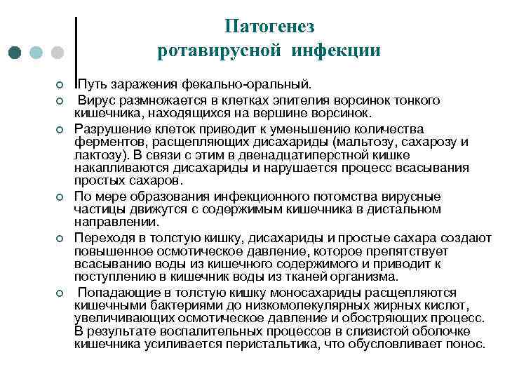 Патогенез ротавирусной инфекции ¢ ¢ ¢ Путь заражения фекально-оральный. Вирус размножается в клетках эпителия