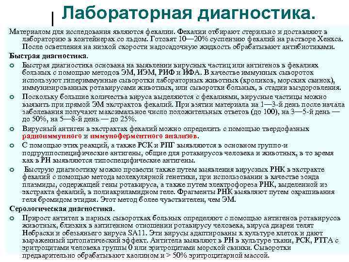 Лабораторная диагностика. Материалом для исследования являются фекалии. Фекалии отбирают стерильно и доставляют в лабораторию