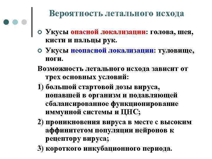 Вероятность летального исхода Укусы опасной локализации: голова, шея, кисти и пальцы рук. ¢ Укусы