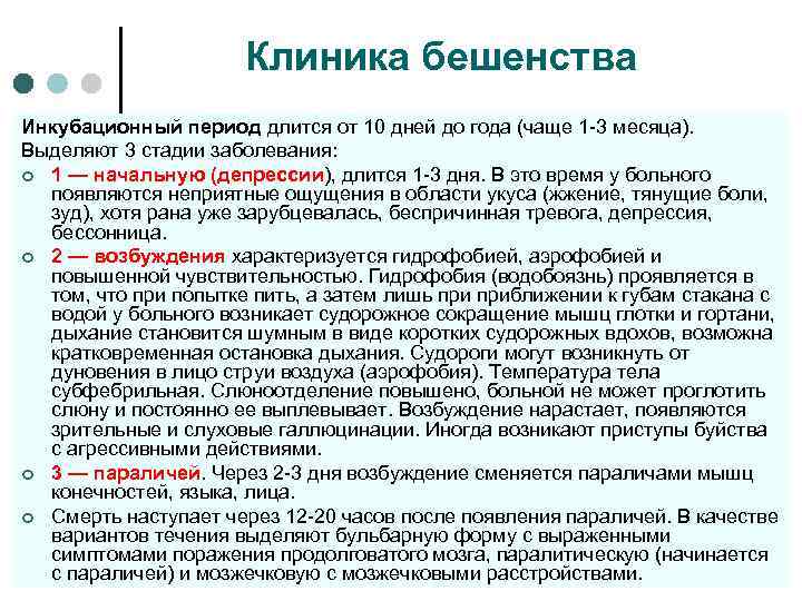 Длительность второго периода. Клинические симптомы бешенства. Периоды заболевания бешенства. Инкубационный период при бешенстве.