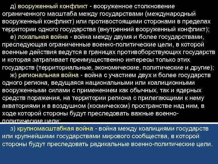 д) вооруженный конфликт - вооруженное столкновение ограниченного масштаба между государствами (международный вооруженный конфликт) или