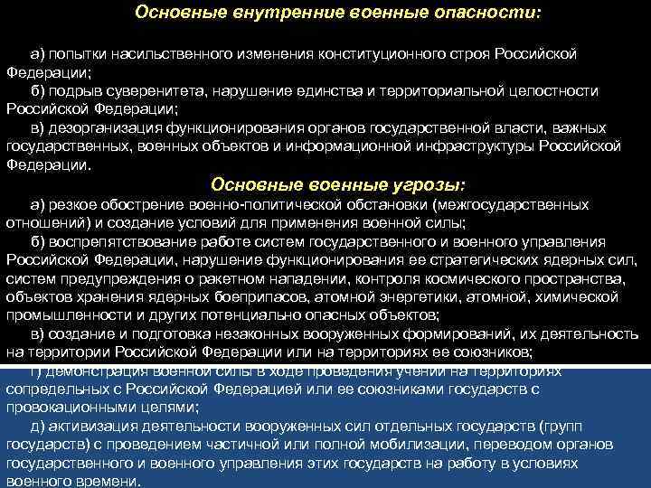 Основные внутренние военные опасности: а) попытки насильственного изменения конституционного строя Российской Федерации; б) подрыв