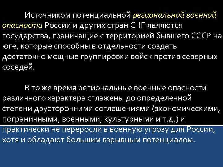 Источником потенциальной региональной военной опасности России и других стран СНГ являются государства, граничащие с