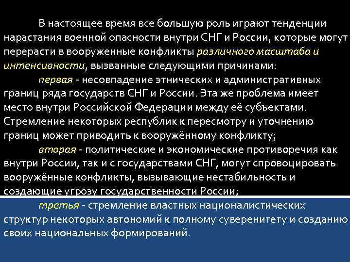 В настоящее время все большую роль играют тенденции нарастания военной опасности внутри СНГ и