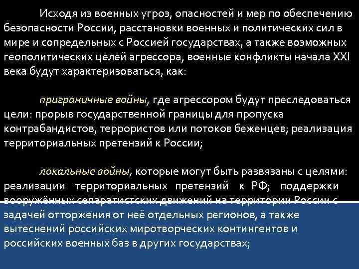 Исходя из военных угроз, опасностей и мер по обеспечению безопасности России, расстановки военных и