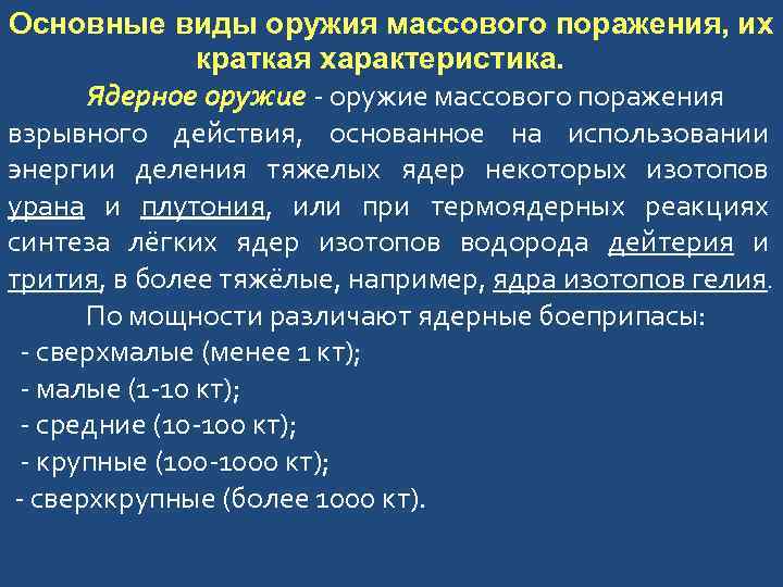 Основные виды оружия массового поражения, их краткая характеристика. Ядерное оружие - оружие массового поражения