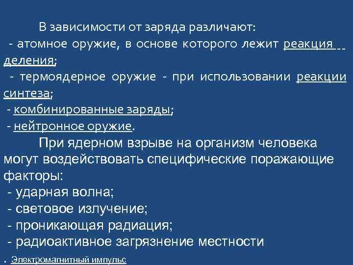 В зависимости от заряда различают: - атомное оружие, в основе которого лежит реакция деления;