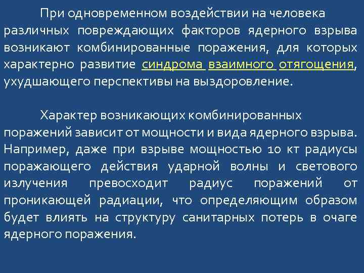 При одновременном воздействии на человека различных повреждающих факторов ядерного взрыва возникают комбинированные поражения, для