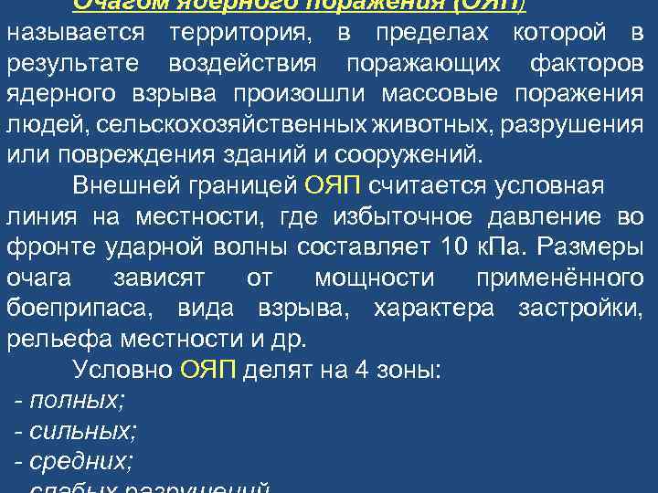 Очагом ядерного поражения (ОЯП) называется территория, в пределах которой в результате воздействия поражающих факторов