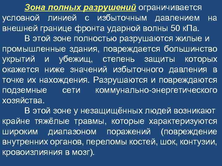 Зона полных разрушений ограничивается условной линией с избыточным давлением на внешней границе фронта ударной