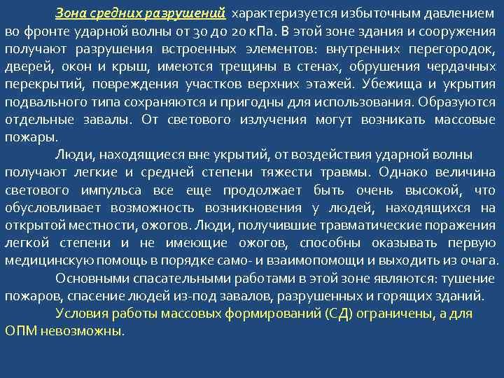 Зона средних разрушений характеризуется избыточным давлением во фронте ударной волны от 30 до 20