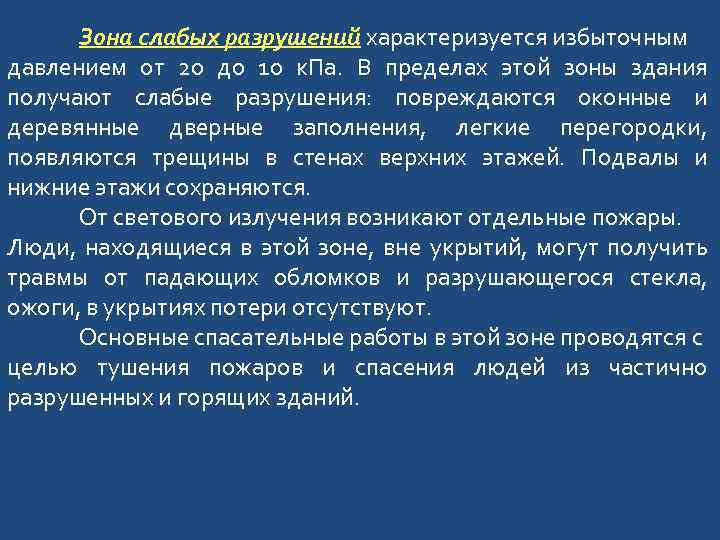 Зона слабых разрушений характеризуется избыточным давлением от 20 до 10 к. Па. В пределах