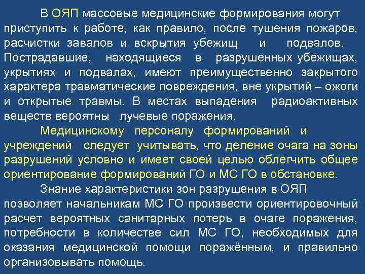 В ОЯП массовые медицинские формирования могут приступить к работе, как правило, после тушения пожаров,