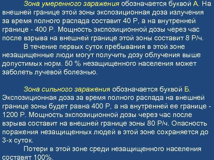 Зона умеренного заражения обозначается буквой А. На внешней границе этой зоны экспозиционная доза излучения