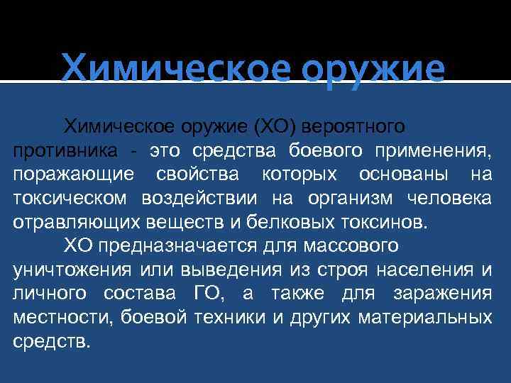 Химическое оружие (ХО) вероятного противника - это средства боевого применения, поражающие свойства которых основаны