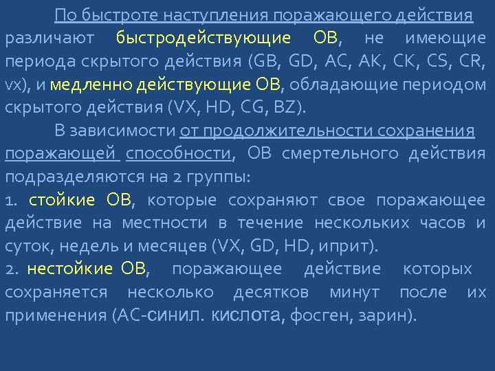 По быстроте наступления поражающего действия различают быстродействующие ОВ, не имеющие периода скрытого действия (GВ,