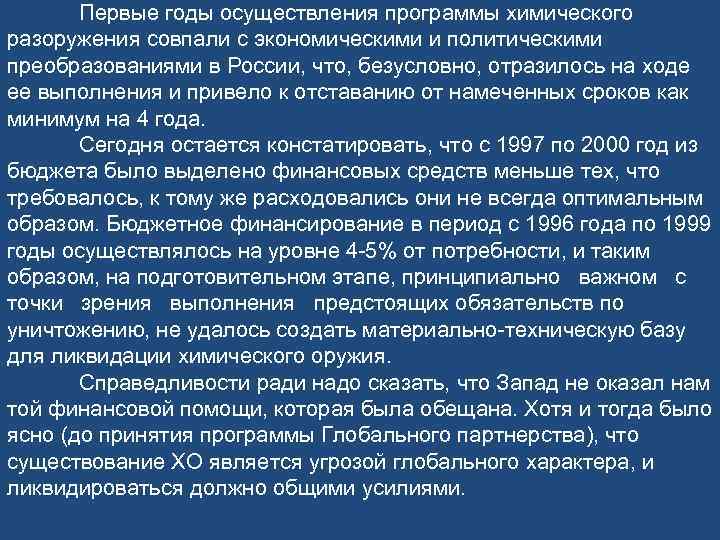 Первые годы осуществления программы химического разоружения совпали с экономическими и политическими преобразованиями в России,