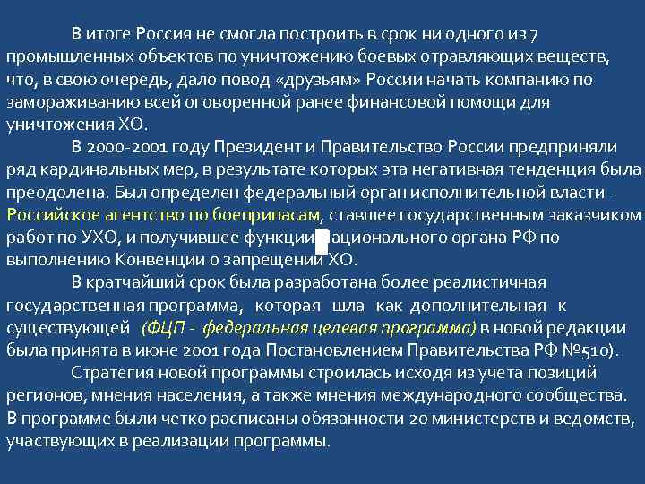 В итоге Россия не смогла построить в срок ни одного из 7 промышленных объектов