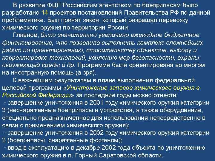 В развитие ФЦП Российским агентством по боеприпасам было разработано 14 проектов постановлений Правительства РФ