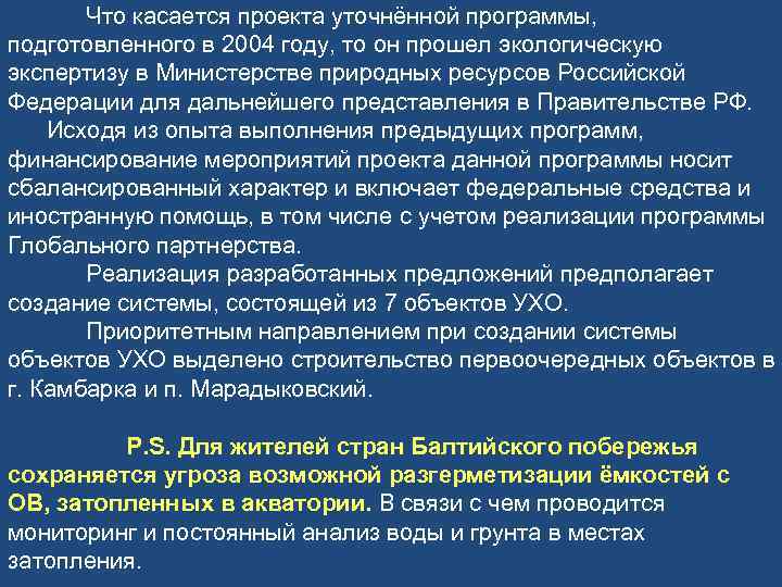 Что касается проекта уточнённой программы, подготовленного в 2004 году, то он прошел экологическую экспертизу