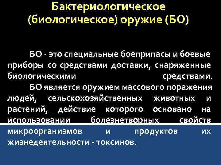 Бактериологическое (биологическое) оружие (БО) БО - это специальные боеприпасы и боевые приборы со средствами