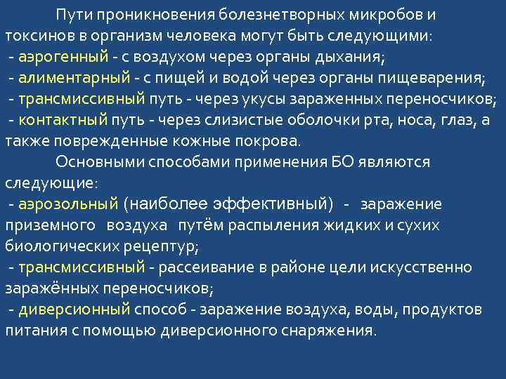 Пути проникновения болезнетворных микробов и токсинов в организм человека могут быть следующими: - аэрогенный