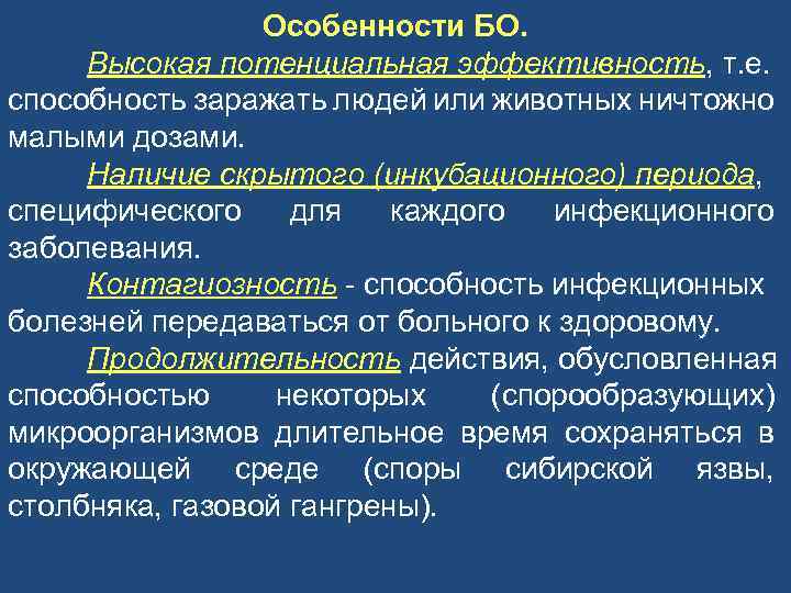 Особенности БО. Высокая потенциальная эффективность, т. е. способность заражать людей или животных ничтожно малыми