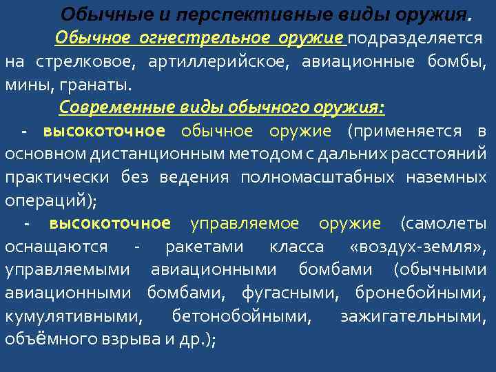 Обычные и перспективные виды оружия. Обычное огнестрельное оружие подразделяется на стрелковое, артиллерийское, авиационные бомбы,