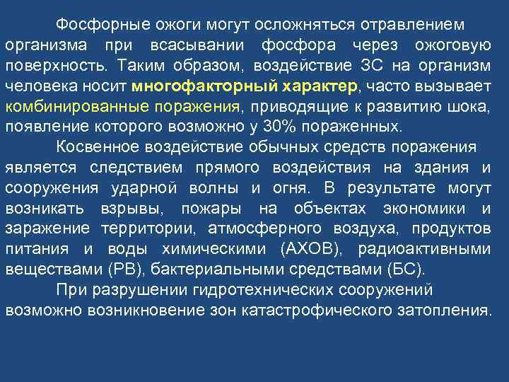 Фосфорные ожоги могут осложняться отравлением организма при всасывании фосфора через ожоговую поверхность. Таким образом,