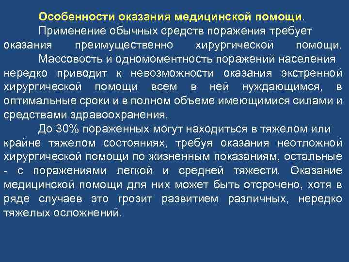 Особенности оказания медицинской помощи. Применение обычных средств поражения требует оказания преимущественно хирургической помощи. Массовость