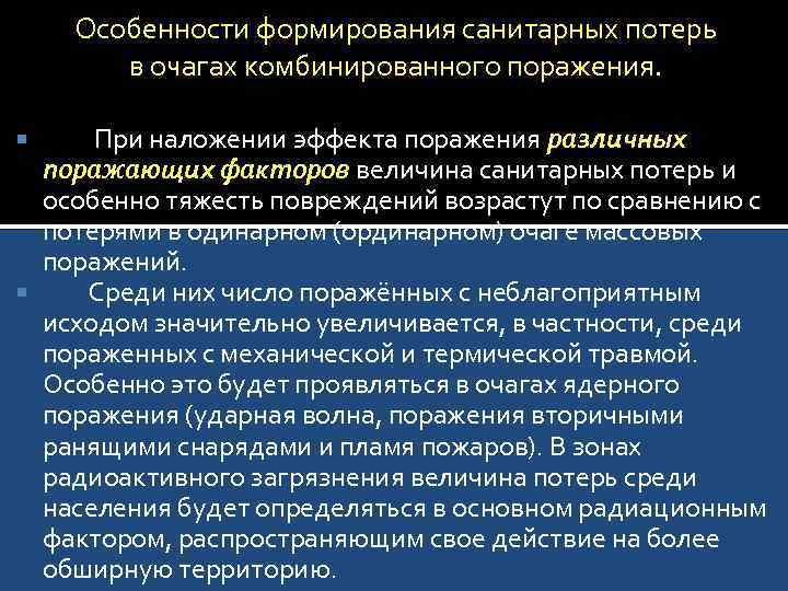 Особенности формирования санитарных потерь в очагах комбинированного поражения. При наложении эффекта поражения различных поражающих