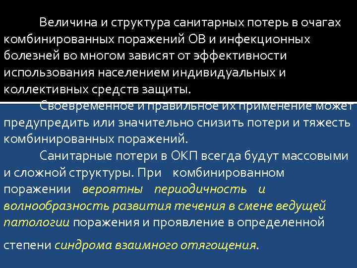 Величина и структура санитарных потерь в очагах комбинированных поражений ОВ и инфекционных болезней во