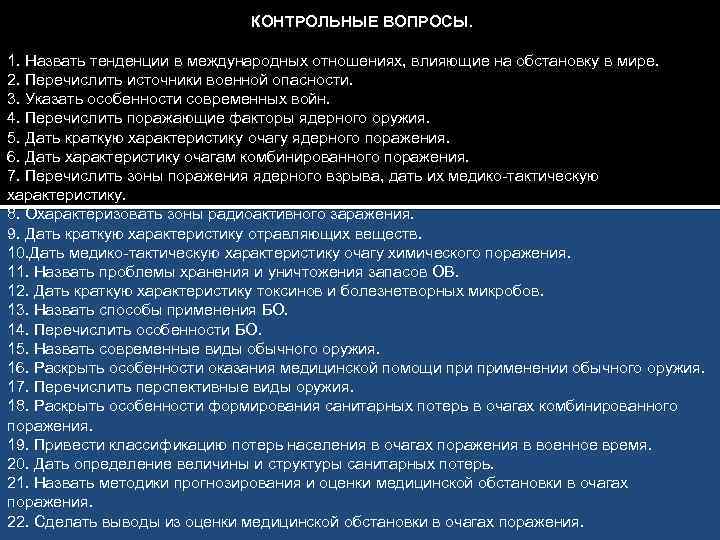 КОНТРОЛЬНЫЕ ВОПРОСЫ. 1. Назвать тенденции в международных отношениях, влияющие на обстановку в мире. 2.