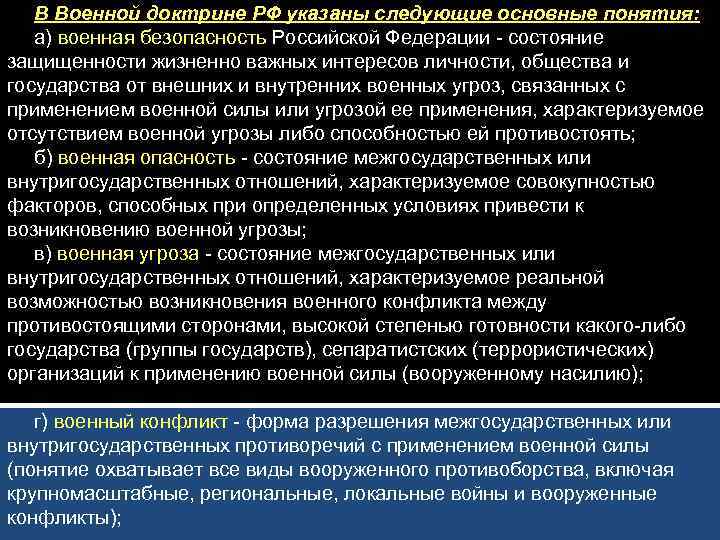 В Военной доктрине РФ указаны следующие основные понятия: а) военная безопасность Российской Федерации -