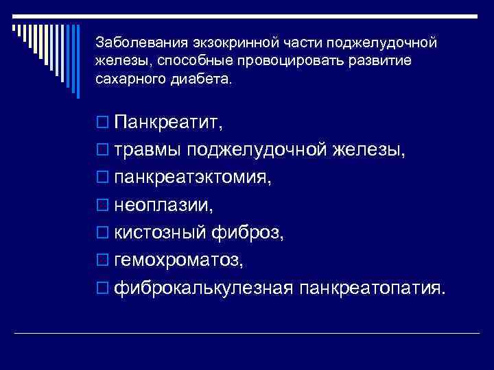 Заболевания экзокринной части поджелудочной железы, способные провоцировать развитие сахарного диабета. o Панкреатит, o травмы