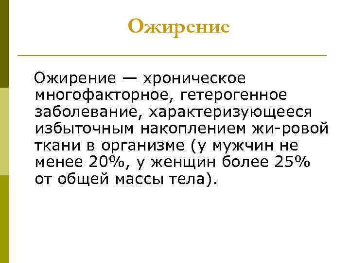 Ожирение — хроническое многофакторное, гетерогенное заболевание, характеризующееся избыточным накоплением жи ровой ткани в организме