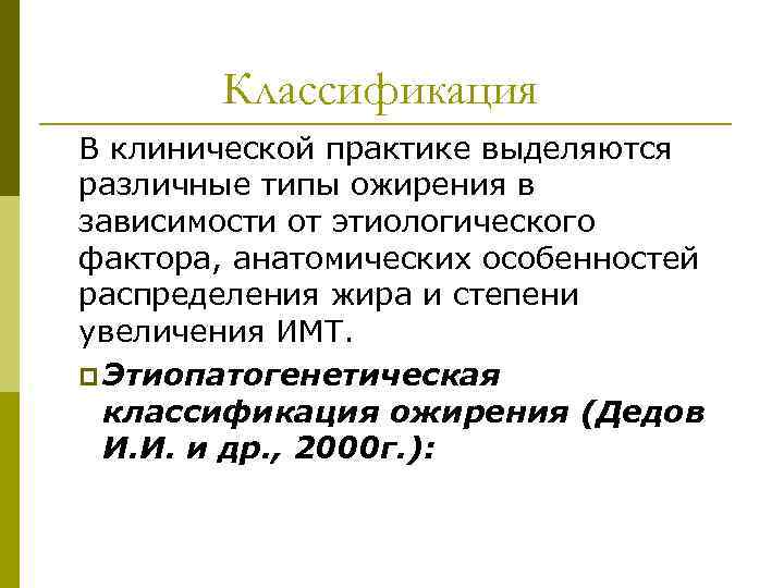 Классификация В клинической практике выделяются различные типы ожирения в зависимости от этиологического фактора, анатомических