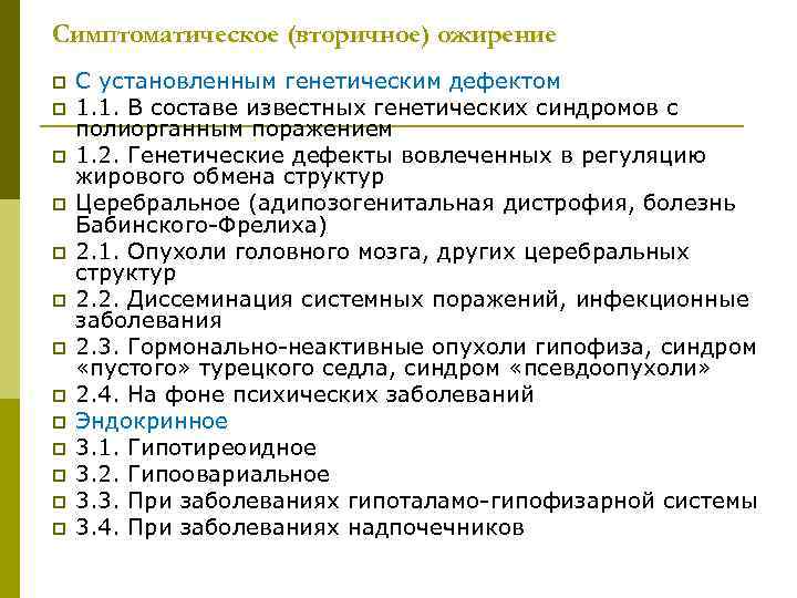 Симптоматическое (вторичное) ожирение p p p p С установленным генетическим дефектом 1. 1. В