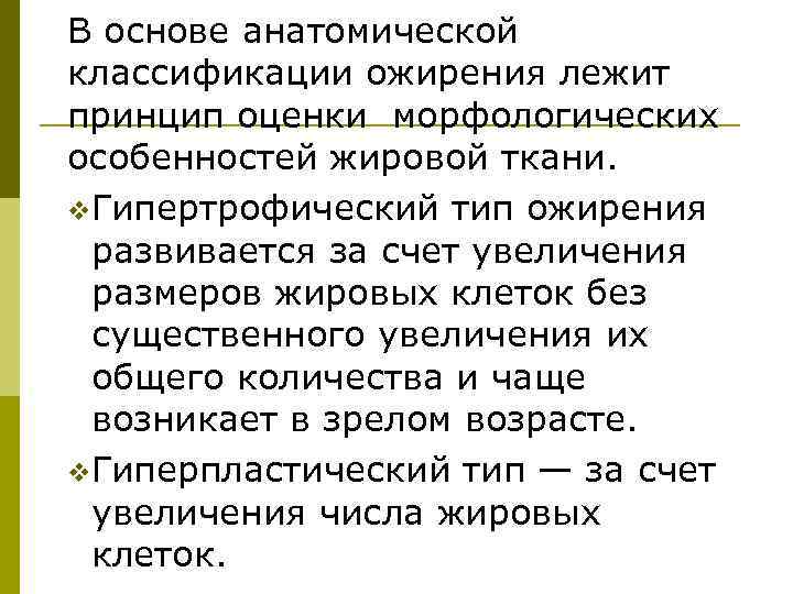 В основе анатомической классификации ожирения лежит принцип оценки морфологических особенностей жировой ткани. v. Гипертрофический