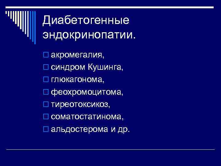 Диабетогенные эндокринопатии. o акромегалия, o синдром Кушинга, o глюкагонома, o феохромоцитома, o тиреотоксикоз, o